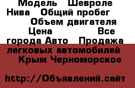  › Модель ­ Шевроле Нива › Общий пробег ­ 39 000 › Объем двигателя ­ 2 › Цена ­ 370 000 - Все города Авто » Продажа легковых автомобилей   . Крым,Черноморское